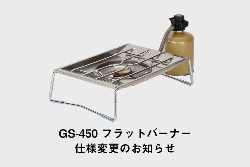 GS-450 フラットバーナー」 仕様変更についてのお知らせ【19:00更新 ...