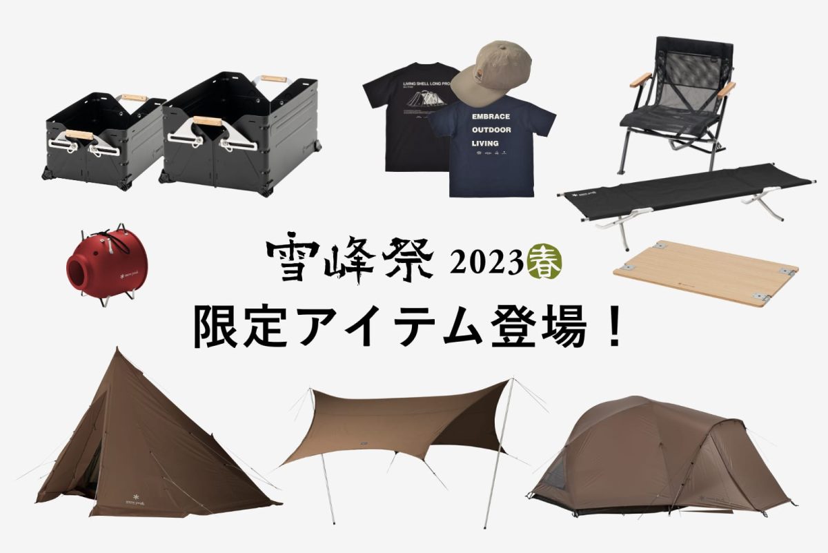 スノーピーク スペシャルミーティング 2021 22 23