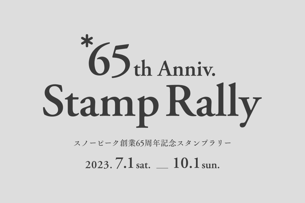 スノーピーク創業65周年記念スタンプラリー 2023年7月1日(土)