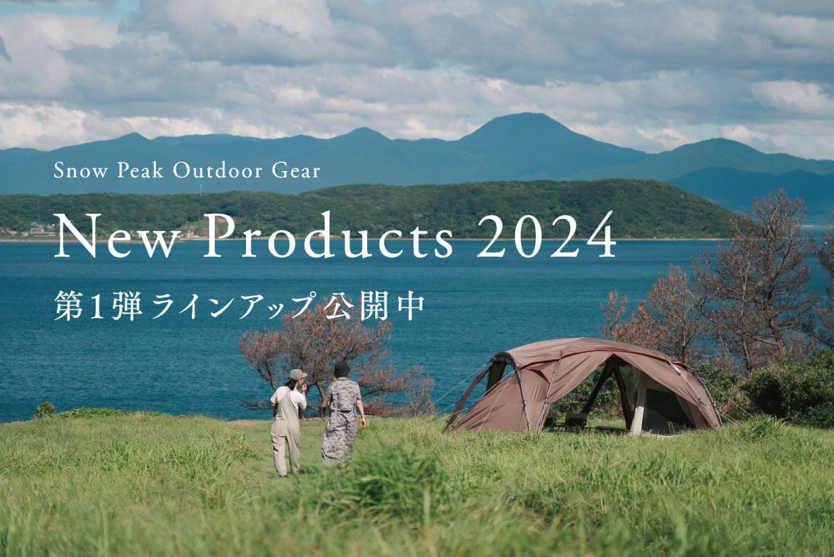 製品情報の一覧 | 新着情報 | スノーピーク * Snow Peak 製品情報の一覧 | 新着情報 | スノーピーク * Snow Peak
