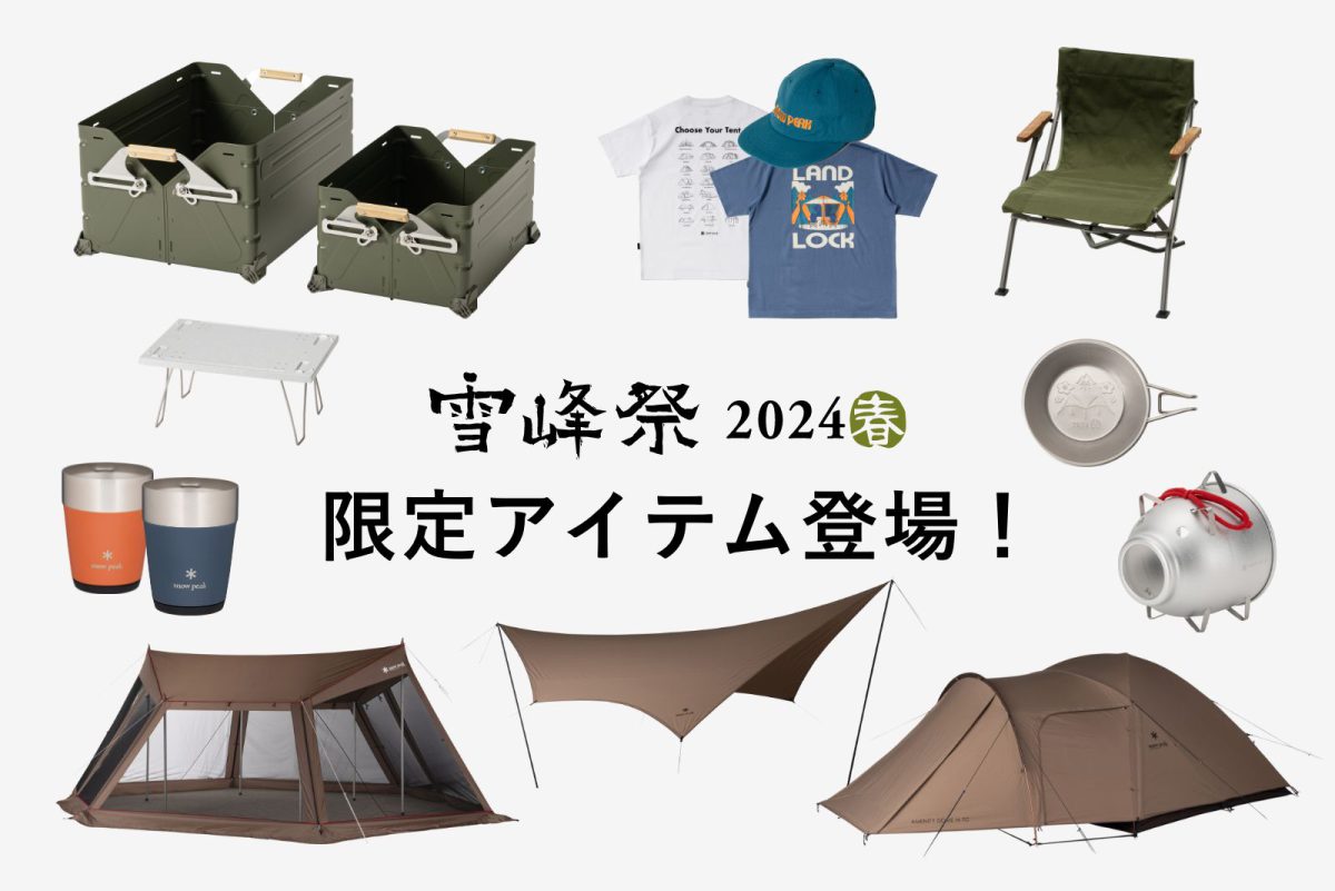2024年の新着情報一覧 | 新着情報 | スノーピーク ＊ Snow Peak