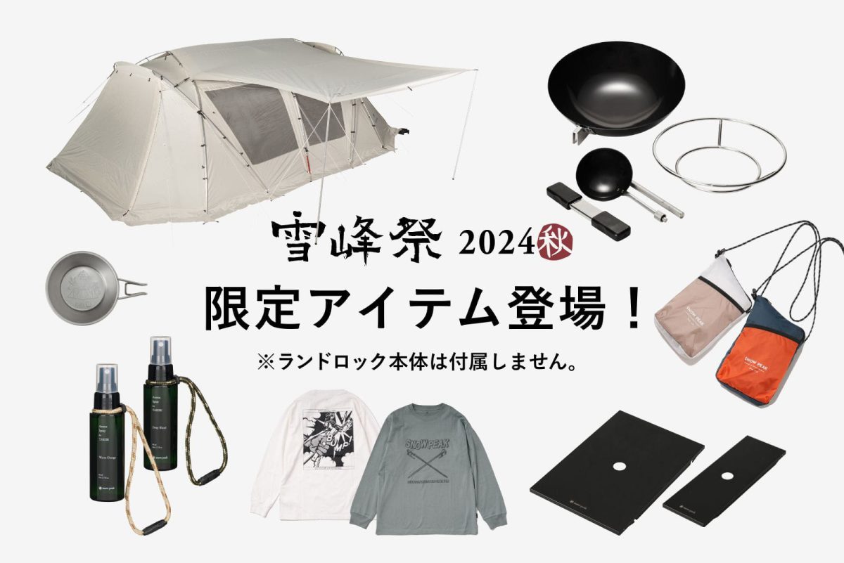 2024年の新着情報一覧 | 新着情報 | スノーピーク * Snow Peak 2024年の新着情報一覧 | 新着情報 | スノーピーク * Snow Peak