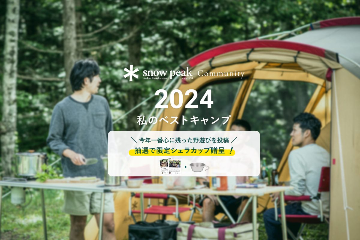 2024年の新着情報一覧 | 新着情報 | スノーピーク ＊ Snow Peak