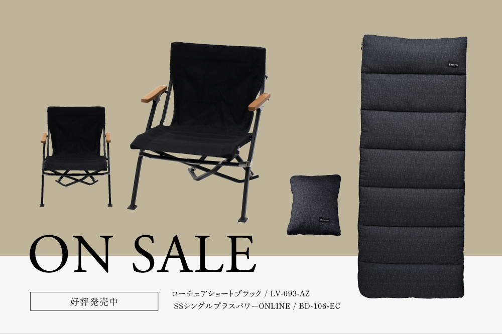 NEW】オンライン限定「ローチェアショート ブラック」、「SSシングル