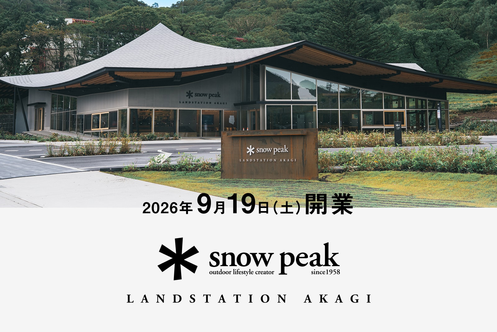 赤城山の旅を、もっと豊かに。「スノーピーク ランドステーション 赤城
