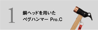 銅ヘッドを用いたペグハンマー Pro.C