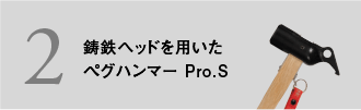 鋳鉄ヘッドを用いたペグハンマー Pro.S