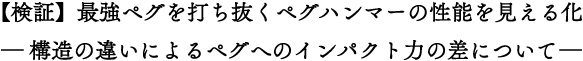 ペグへのインパクト力の差