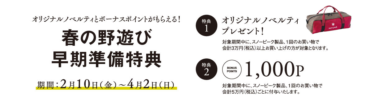 春の野遊び早期準備特典