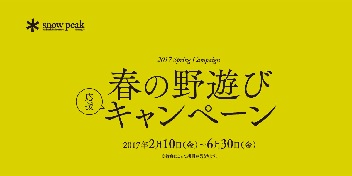 2017年 春の野遊び応援キャンペーン ｜ スノーピーク ＊ snowpeak