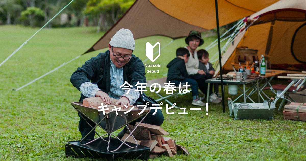 春 はじめてのキャンプ用品選び スノーピーク Snow Peak