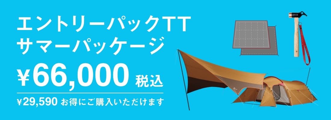 エントリーパックTT サマーパッケージ ¥66,000(税込)