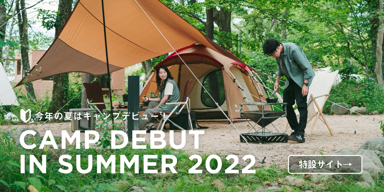 今年の夏はキャンプデビュー！