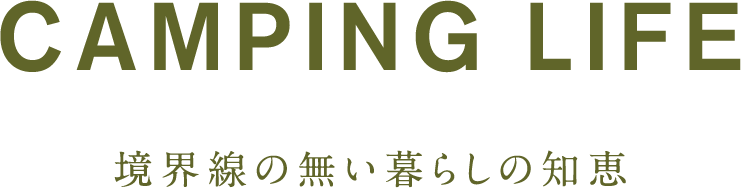 CAMPING LIFE 境界線の無い暮らしの知恵