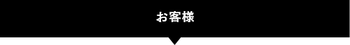 お客様