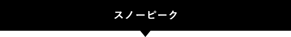 スノーピーク