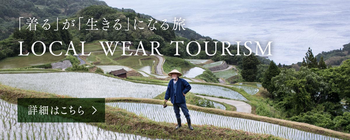 「着る」が「生きる」になる旅。 LOCAL WEAR TOURISM 詳しくはこちら