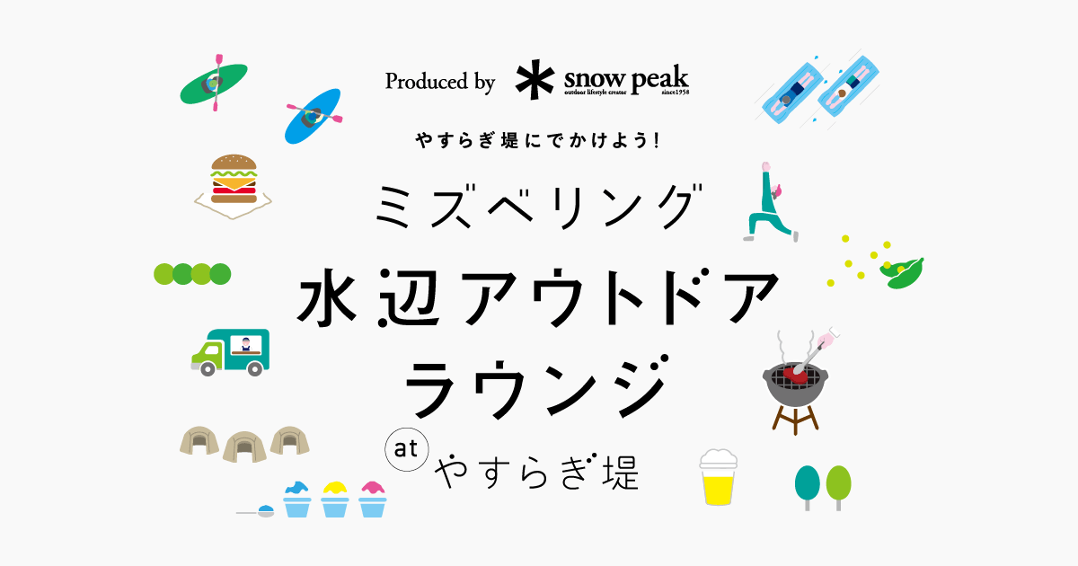 ミズベリング信濃川やすらぎ堤 水辺アウトドアラウンジ Produced by Snowpeak