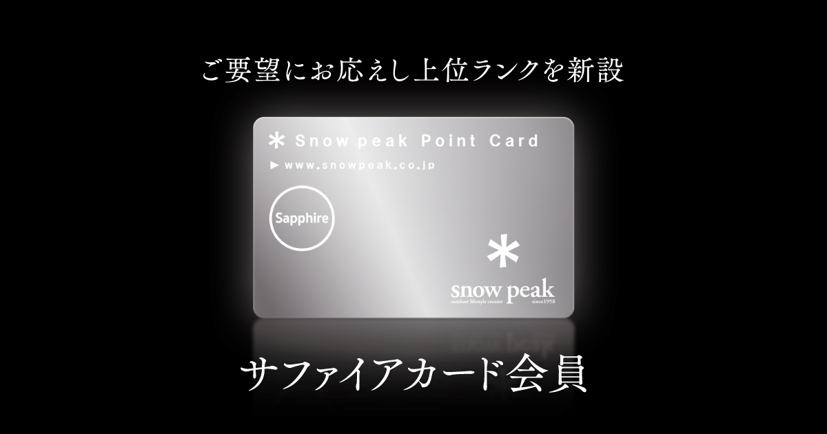 サファイアカード会員 スノーピーク Snowpeak