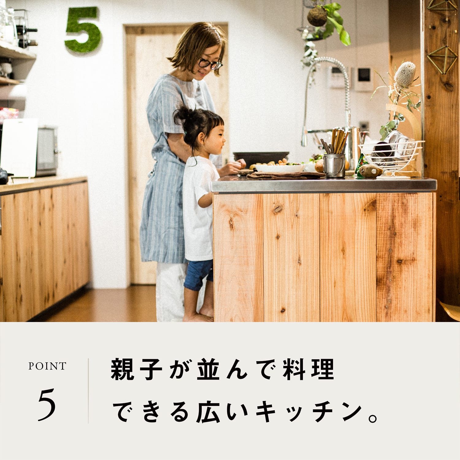 POINT 5 | 親子で並んで料理できる広いキッチン。