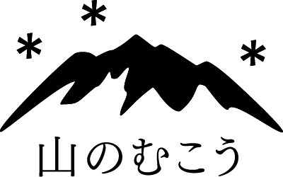 「山のむこう」プロジェクト 人と自然のつながりをデザインする。日本発、世界をよくする新プロジェクト、はじまります。