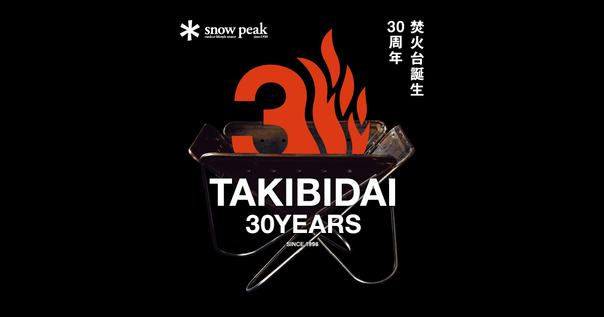 誕生30周年記念 焚火台の理由 | スノーピーク ＊ Snow Peak