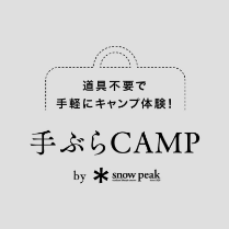 手ぶらCAMP｜道具不要で手軽にキャンプ体験！